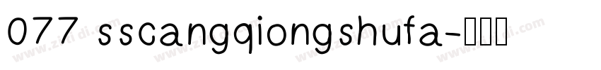 077 sscangqiongshufa字体转换